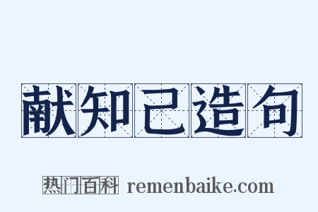 献知己造句是什么意思的图片